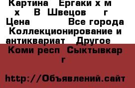 	 Картина “ Ергаки“х.м 30 х 40 В. Швецов 2017г › Цена ­ 5 500 - Все города Коллекционирование и антиквариат » Другое   . Коми респ.,Сыктывкар г.